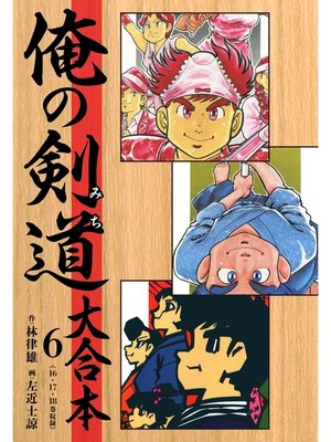 cover image of 俺の剣道（みち） 大合本: 6